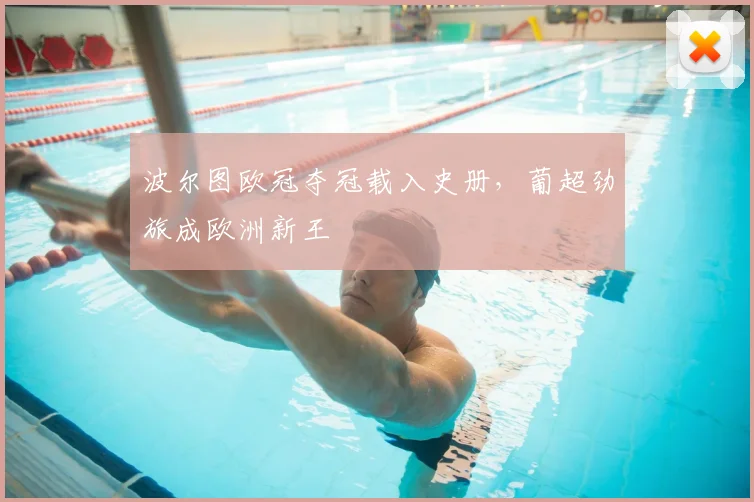 波尔图欧冠夺冠载入史册，葡超劲旅成欧洲新王