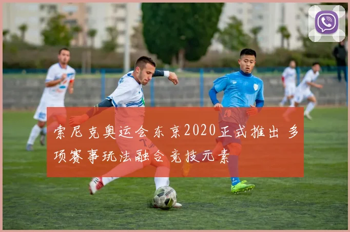 索尼克奥运会东京2020正式推出 多项赛事玩法融合竞技元素