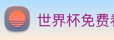 世界杯免费看的网站 logo